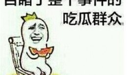 做个正义的吃瓜群众,我是那个默默吃瓜的旁观者